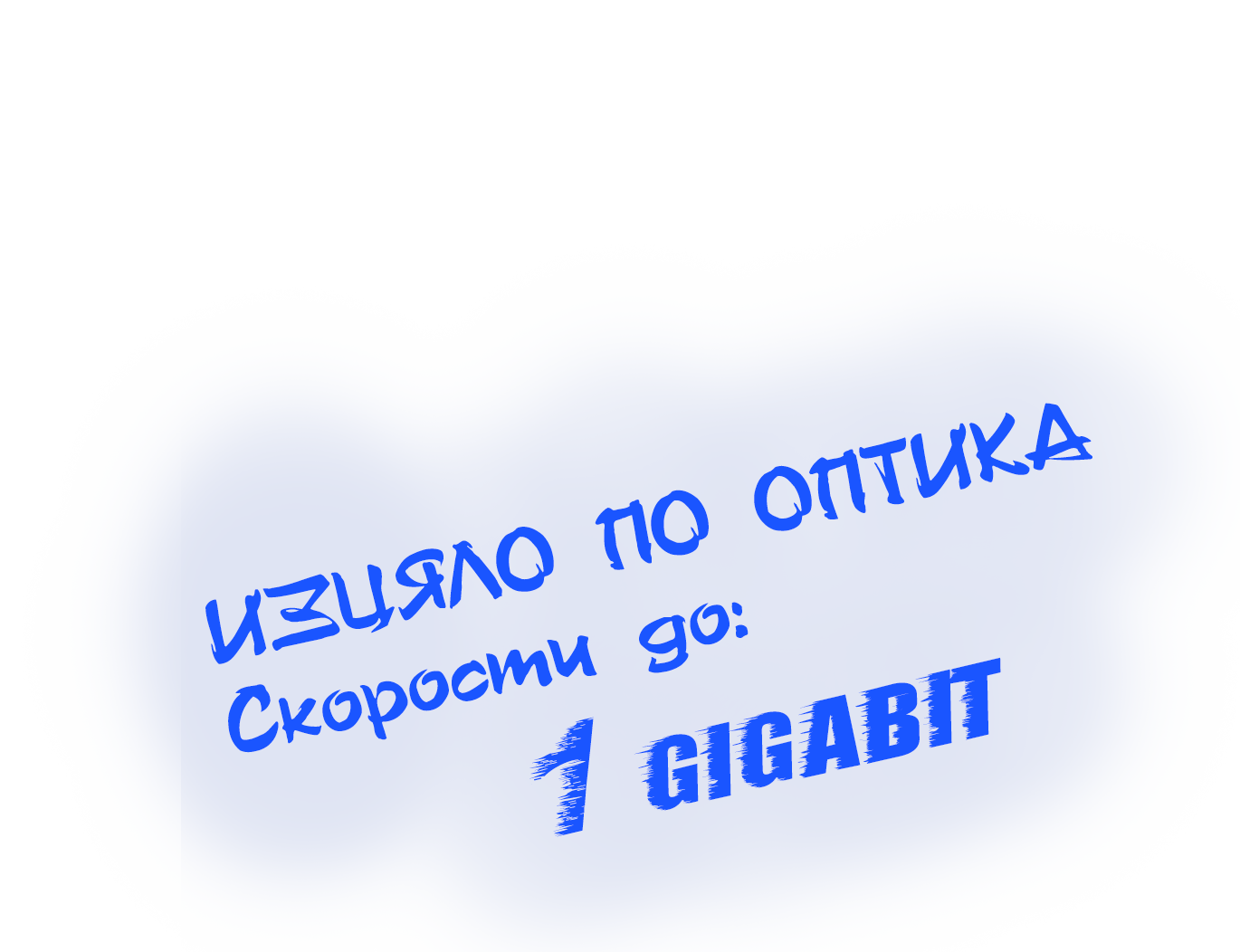 гигабитови скорости